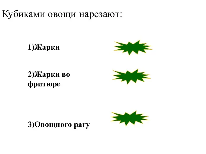 1)Жарки 2)Жарки во фритюре 3)Овощного рагу неверно неверно верно Кубиками овощи нарезают: