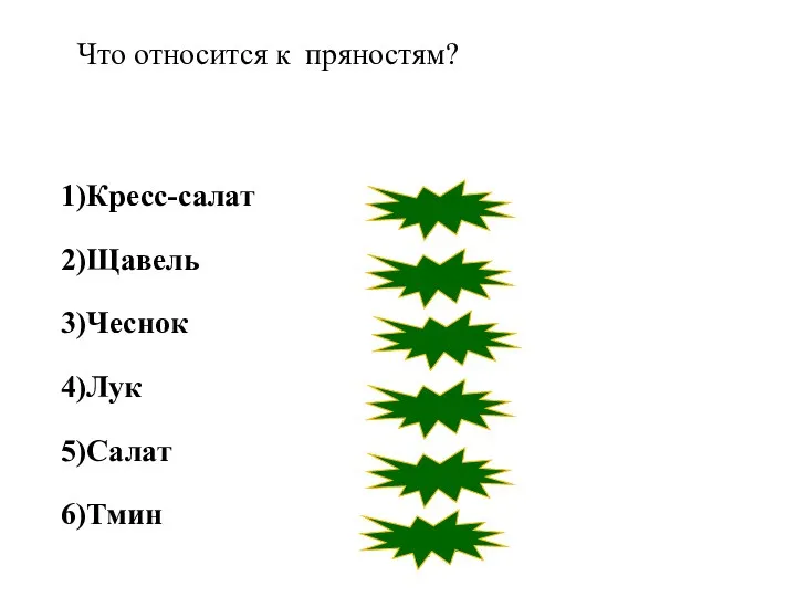 1)Кресс-салат 2)Щавель 3)Чеснок 4)Лук 5)Салат 6)Тмин неверно неверно неверно неверно неверно верно Что относится к пряностям?