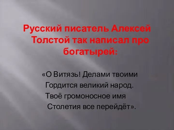 Русский писатель Алексей Толстой так написал про богатырей: «О Витязь!