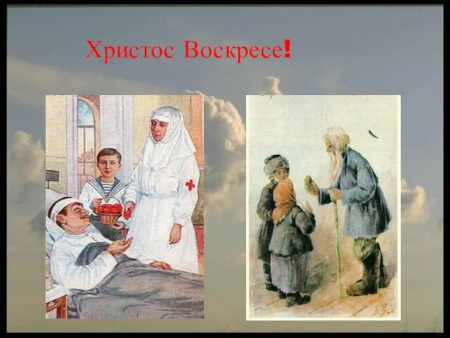 Христос Воскресе!