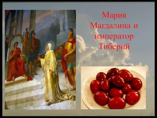 Мария Магдалина и император Тиберий