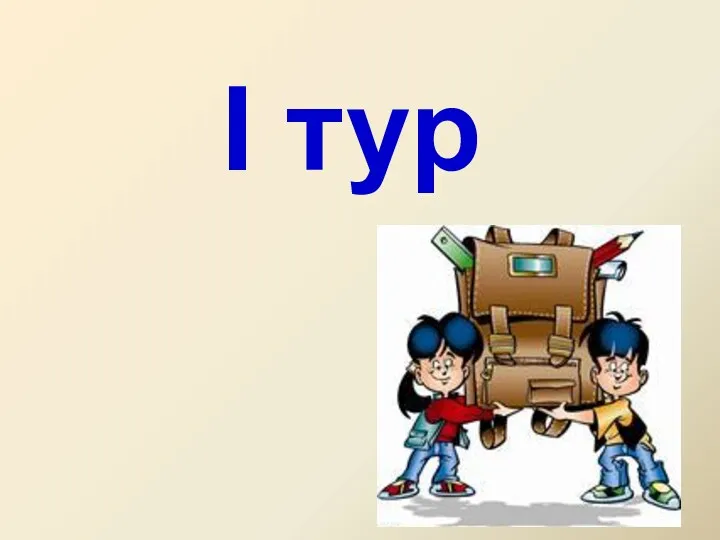 I тур