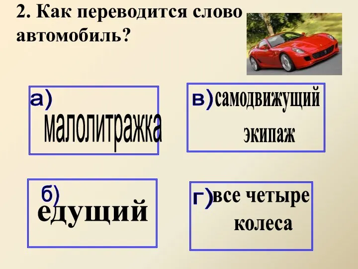 2. Как переводится слово автомобиль?
