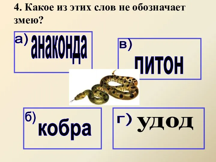 4. Какое из этих слов не обозначает змею?
