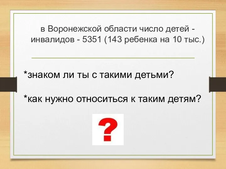 в Воронежской области число детей - инвалидов - 5351 (143