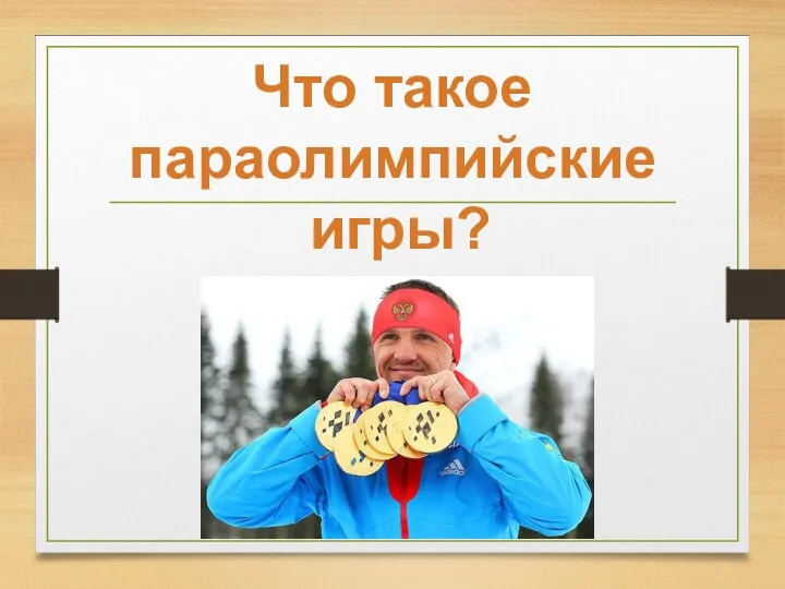 Что такое параолимпийские игры?