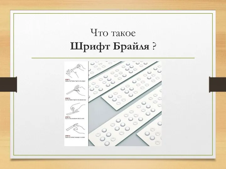 Что такое Шрифт Брайля ?