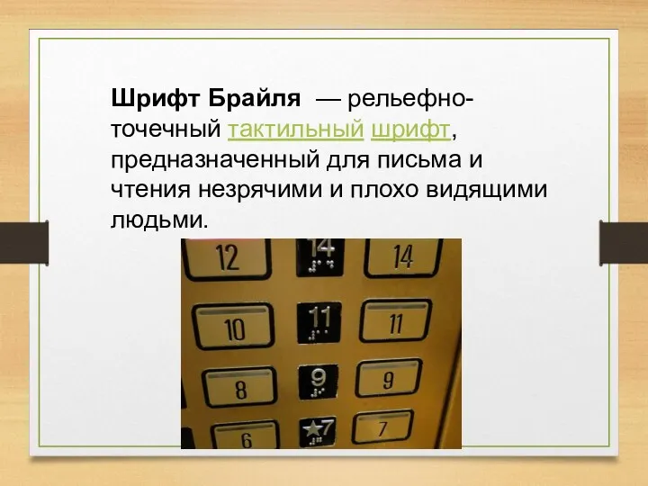 Шрифт Брайля — рельефно-точечный тактильный шрифт, предназначенный для письма и чтения незрячими и плохо видящими людьми.