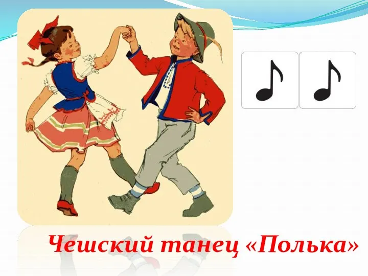 Чешский танец «Полька»