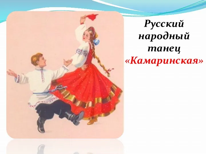 Русский народный танец «Камаринская»
