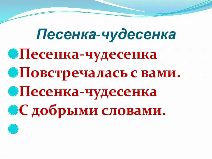 Песенка-чудесенка Песенка-чудесенка Повстречалась с вами. Песенка-чудесенка С добрыми словами.