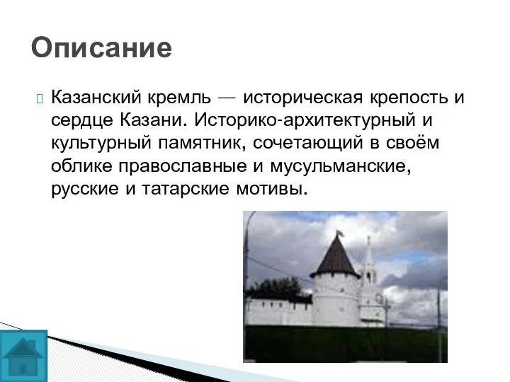 Казанский кремль — историческая крепость и сердце Казани. Историко-архитектурный и