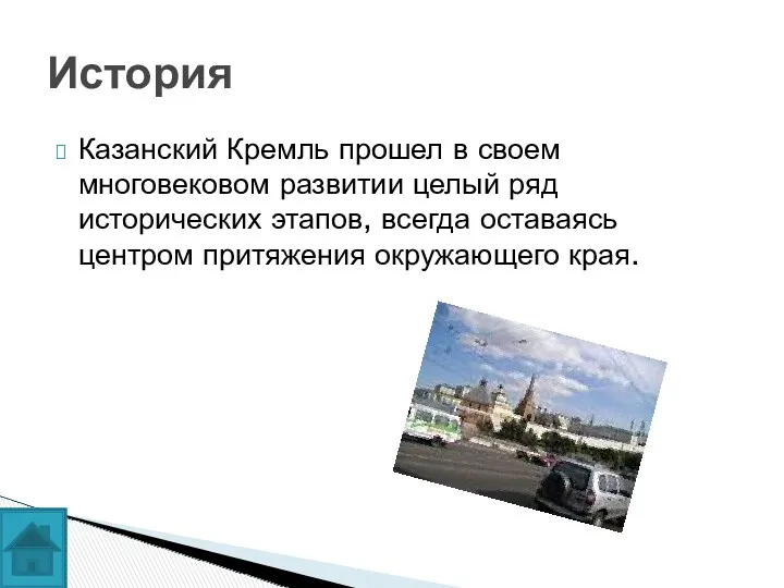 Казанский Кремль прошел в своем многовековом развитии целый ряд исторических этапов, всегда оставаясь