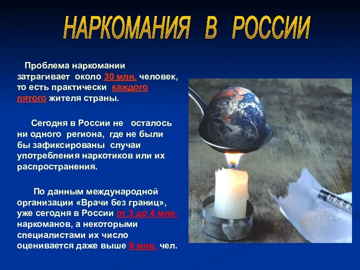 Проблема наркомании затрагивает около 30 млн. человек, то есть практически каждого пятого жителя