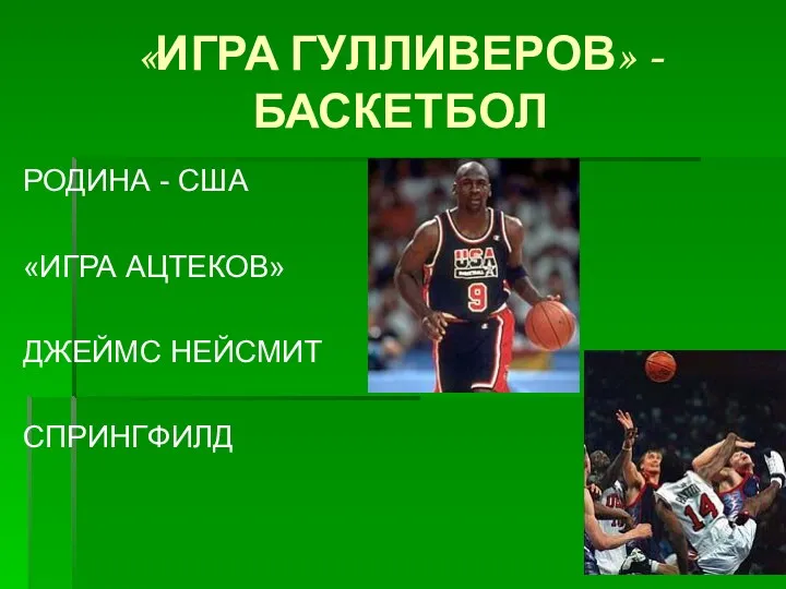 «ИГРА ГУЛЛИВЕРОВ» - БАСКЕТБОЛ РОДИНА - США «ИГРА АЦТЕКОВ» ДЖЕЙМС НЕЙСМИТ СПРИНГФИЛД