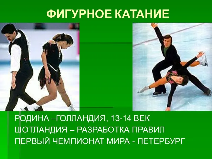 ФИГУРНОЕ КАТАНИЕ РОДИНА –ГОЛЛАНДИЯ, 13-14 ВЕК ШОТЛАНДИЯ – РАЗРАБОТКА ПРАВИЛ ПЕРВЫЙ ЧЕМПИОНАТ МИРА - ПЕТЕРБУРГ