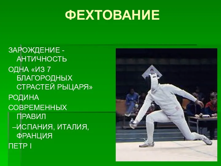 ФЕХТОВАНИЕ ЗАРОЖДЕНИЕ - АНТИЧНОСТЬ ОДНА «ИЗ 7 БЛАГОРОДНЫХ СТРАСТЕЙ РЫЦАРЯ»