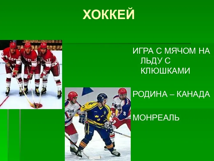 ХОККЕЙ ИГРА С МЯЧОМ НА ЛЬДУ С КЛЮШКАМИ РОДИНА – КАНАДА МОНРЕАЛЬ