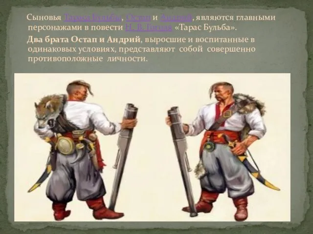 Сыновья Тараса Бульбы, Остап и Андрий, являются главными персонажами в повести Н. В.