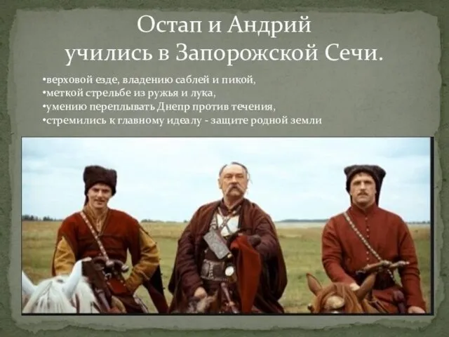Остап и Андрий учились в Запорожской Сечи. верховой езде, владению саблей и пикой,