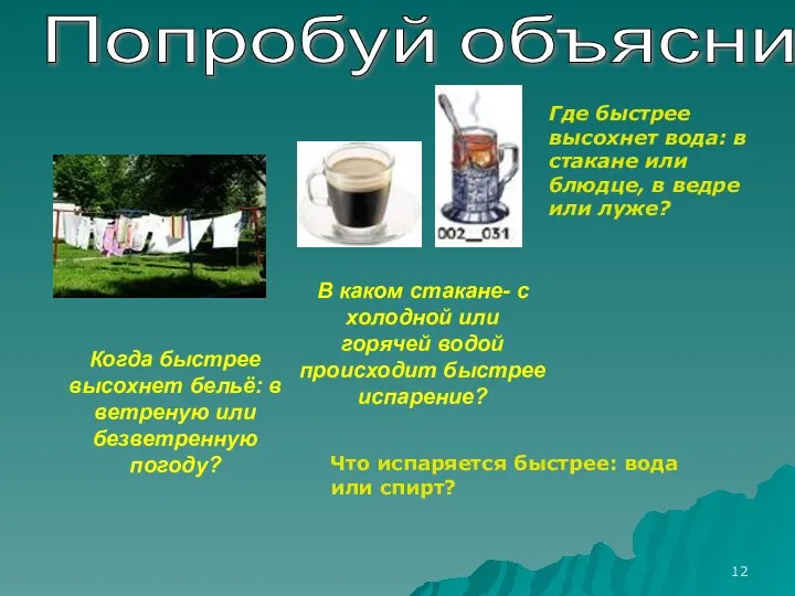 Попробуй объяснить: В каком стакане- с холодной или горячей водой