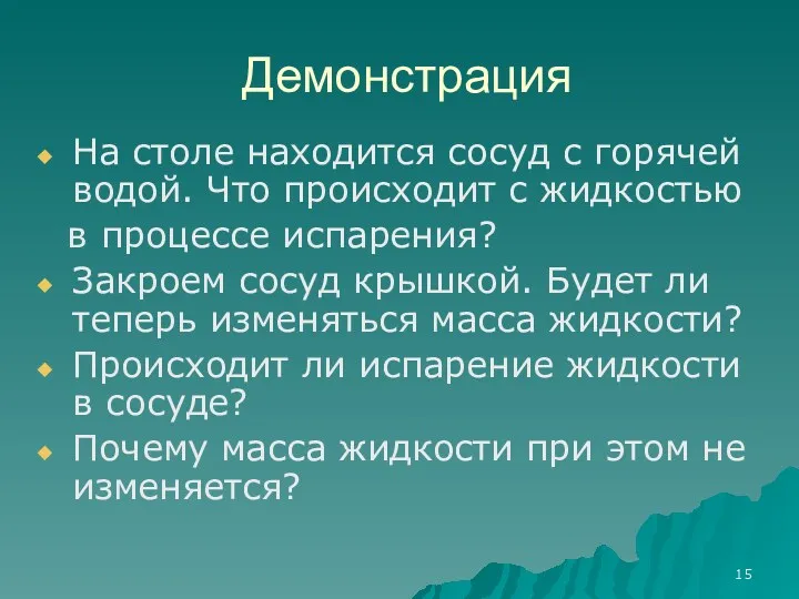 Демонстрация На столе находится сосуд с горячей водой. Что происходит