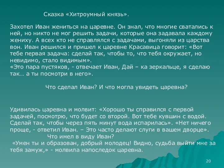 Сказка «Хитроумный князь». Захотел Иван жениться на царевне. Он знал,