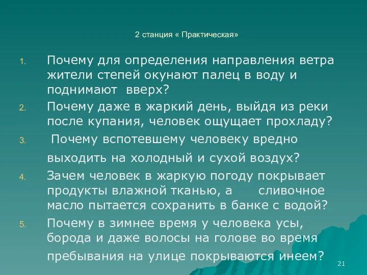 2 станция « Практическая» Почему для определения направления ветра жители