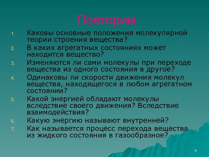 Повторим Каковы основные положения молекулярной теории строения вещества? В каких