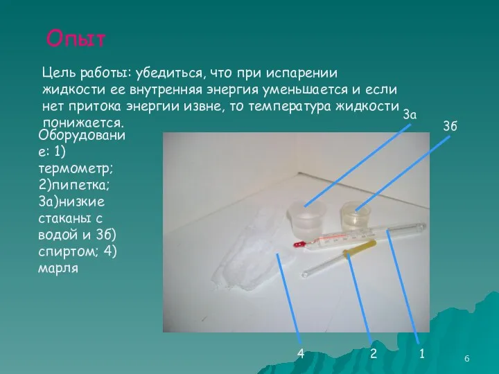 Цель работы: убедиться, что при испарении жидкости ее внутренняя энергия