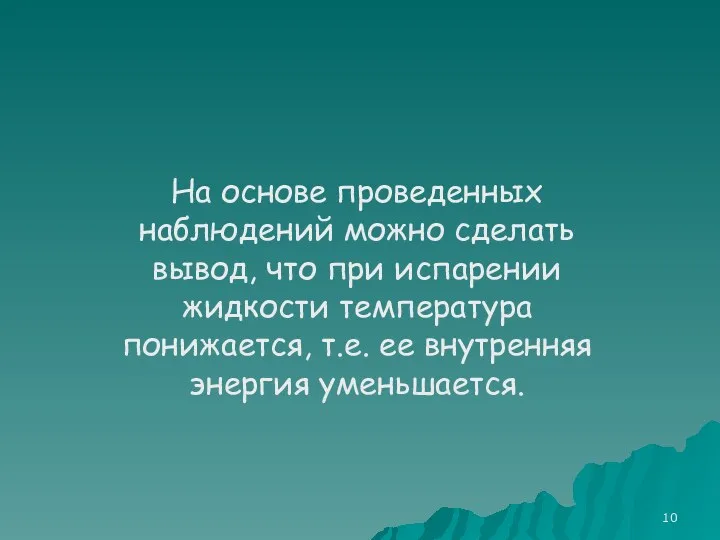 На основе проведенных наблюдений можно сделать вывод, что при испарении