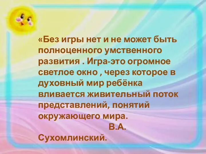 «Без игры нет и не может быть полноценного умственного развития