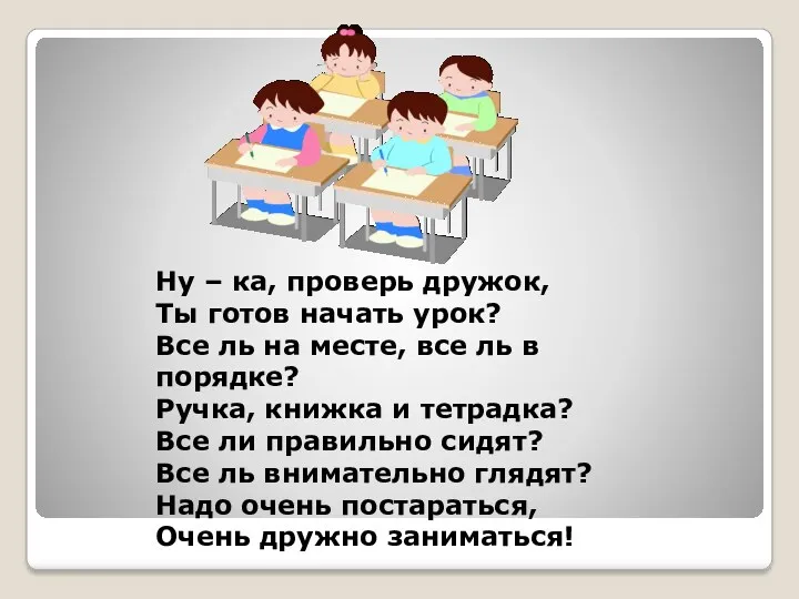 Ну – ка, проверь дружок, Ты готов начать урок? Все