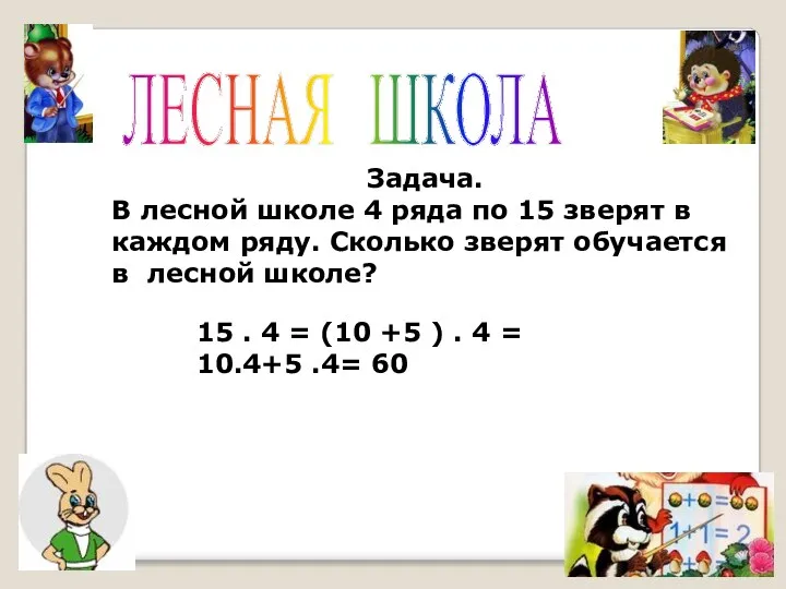 ЛЕСНАЯ ШКОЛА Задача. В лесной школе 4 ряда по 15