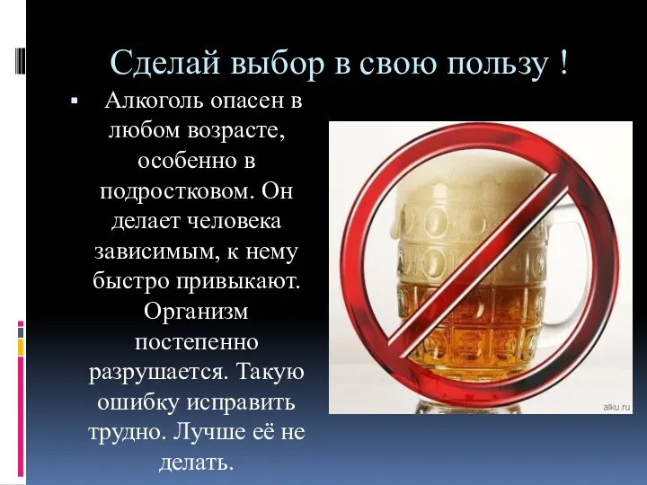 Сделай выбор в свою пользу ! Алкоголь опасен в любом возрасте, особенно в