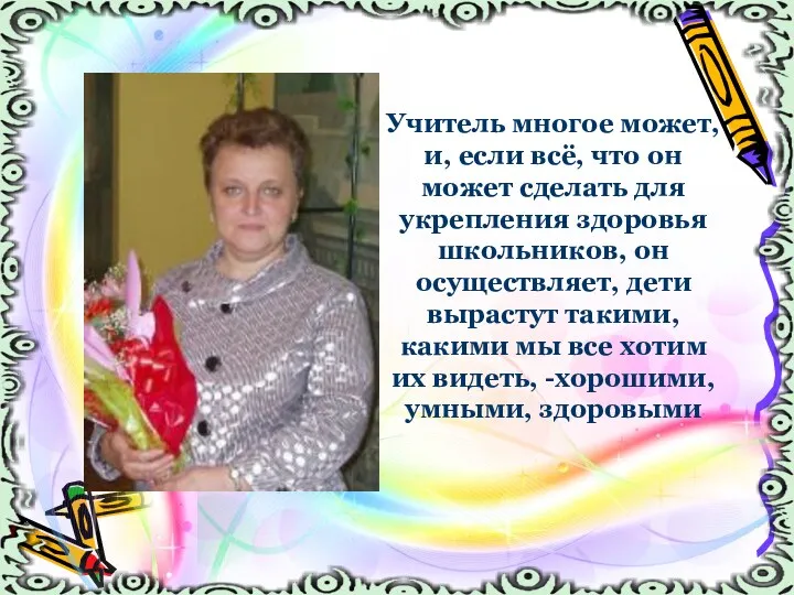 Учитель многое может, и, если всё, что он может сделать для укрепления здоровья