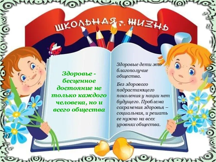 Здоровье - бесценное достояние не только каждого человека, но и всего общества Здоровые