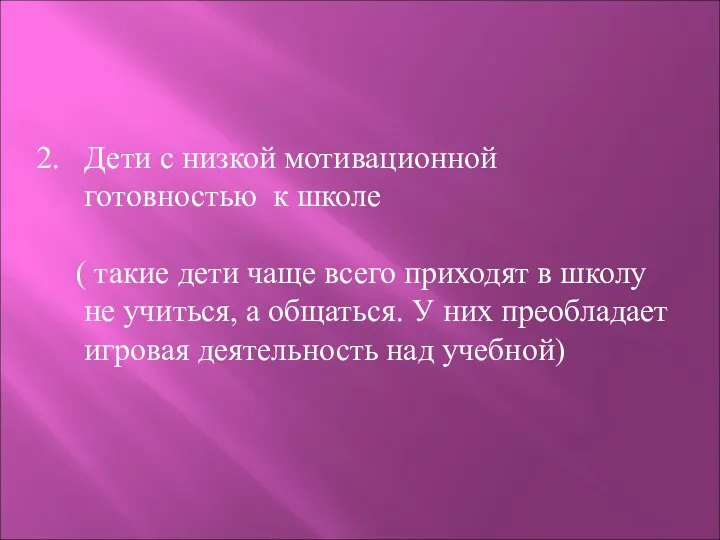 Дети с низкой мотивационной готовностью к школе ( такие дети чаще всего приходят