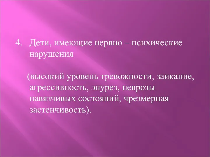 Дети, имеющие нервно – психические нарушения (высокий уровень тревожности, заикание, агрессивность, энурез, неврозы