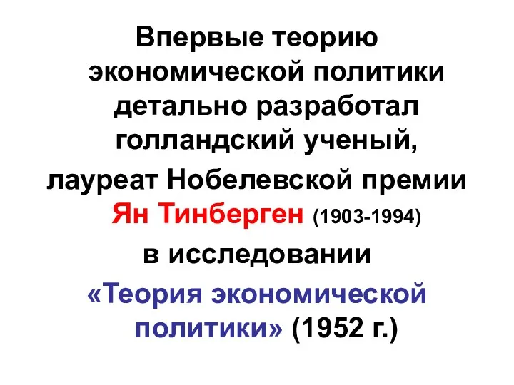 Впервые теорию экономической политики детально разработал голландский ученый, лауреат Нобелевской