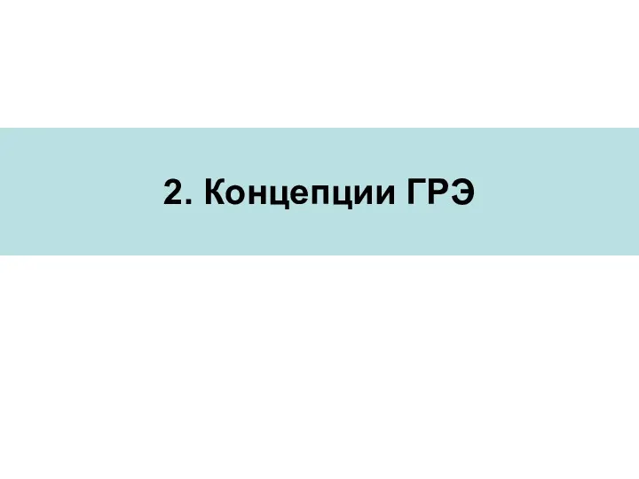 2. Концепции ГРЭ