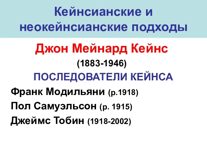 Кейнсианские и неокейнсианские подходы Джон Мейнард Кейнс (1883-1946) ПОСЛЕДОВАТЕЛИ КЕЙНСА Франк Модильяни (р.1918)