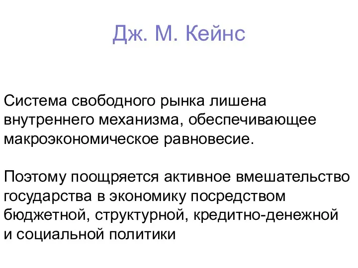 Дж. М. Кейнс Система свободного рынка лишена внутреннего механизма, обеспечивающее