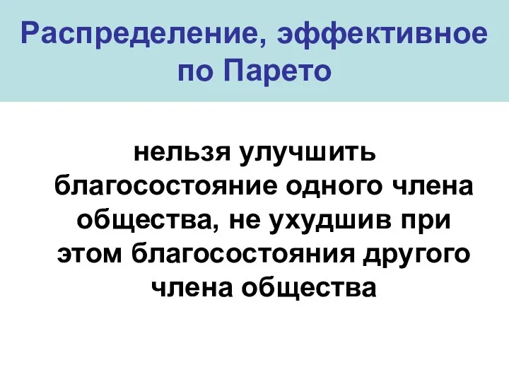 Распределение, эффективное по Парето нельзя улучшить благосостояние одного члена общества,