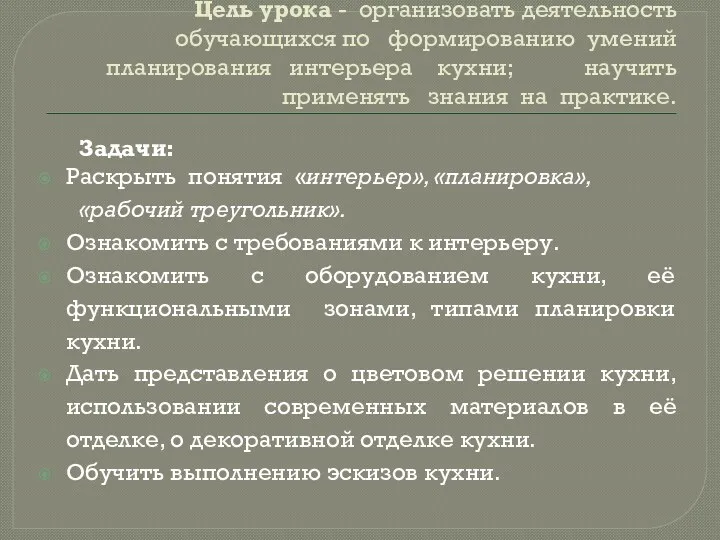 Цель урока - организовать деятельность обучающихся по формированию умений планирования