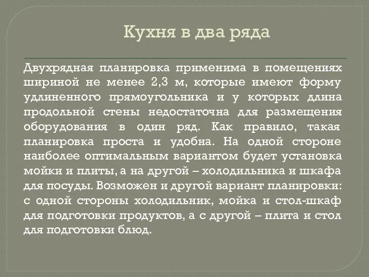 Двухрядная планировка применима в помещениях шириной не менее 2,3 м,