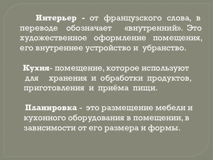 Кухня- помещение, которое используют для хранения и обработки продуктов, приготовления