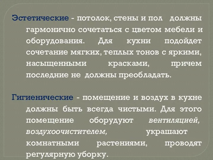 Эстетические - потолок, стены и пол должны гармонично сочетаться с