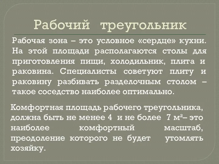 Рабочий треугольник Рабочая зона – это условное «сердце» кухни. На