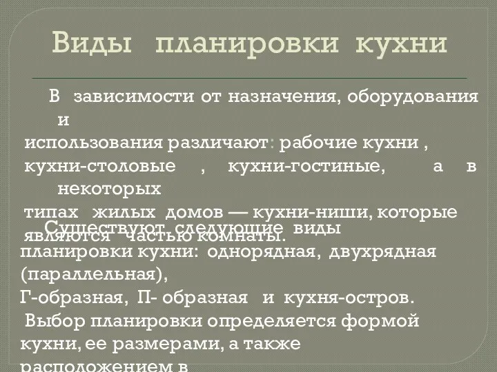 Виды планировки кухни Существуют следующие виды планировки кухни: однорядная, двухрядная